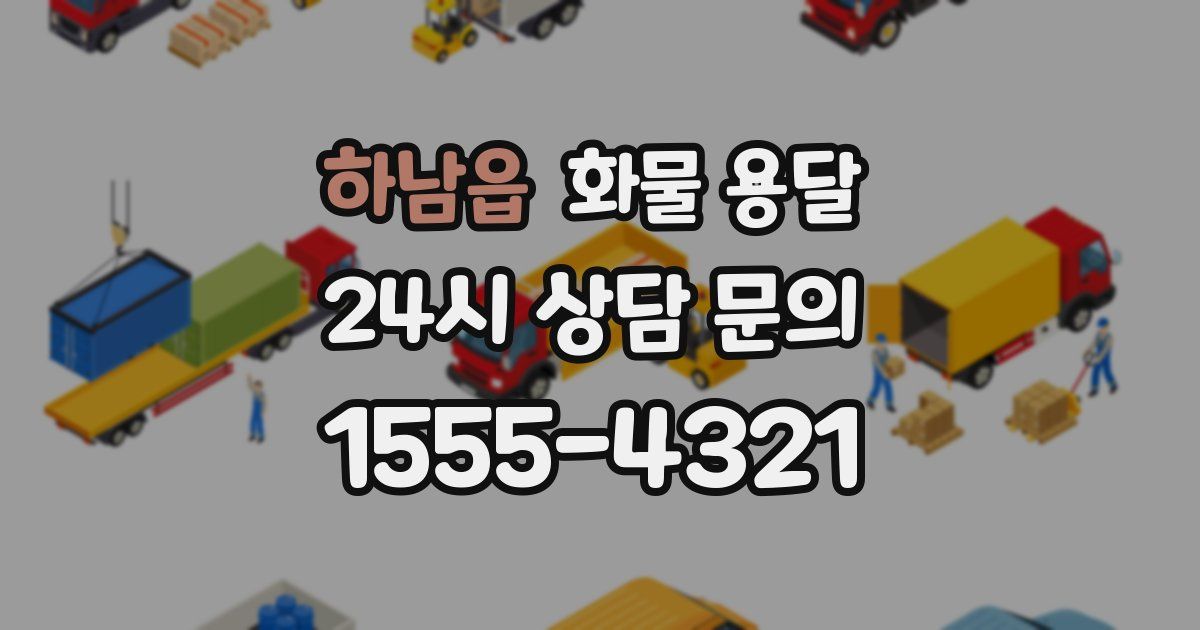 하남읍 화물 용달