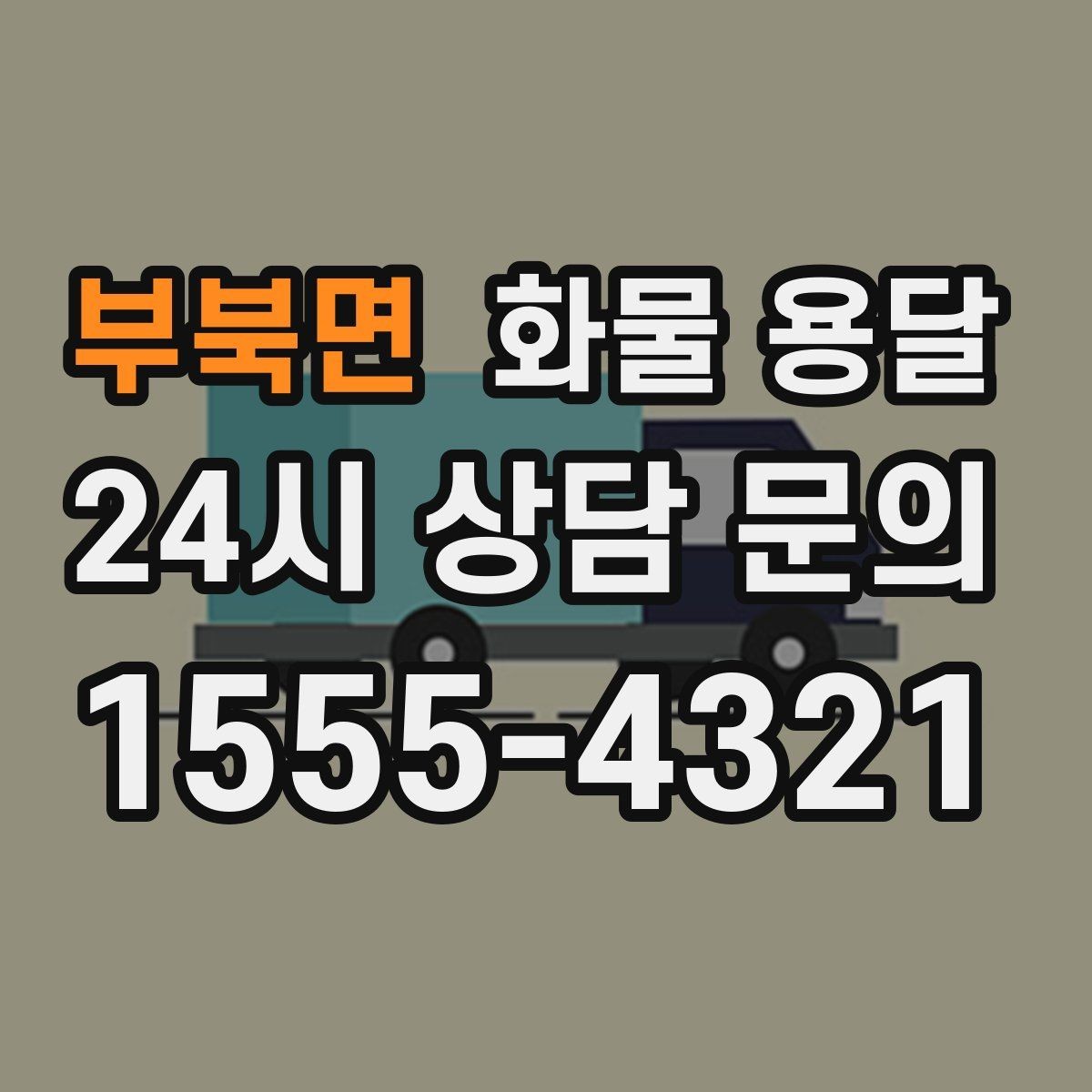 부북면 화물 용달 빠른 상담을 위한 화물 정보 정리 방법