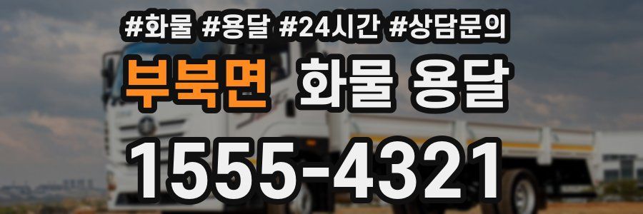 부북면 화물 용달