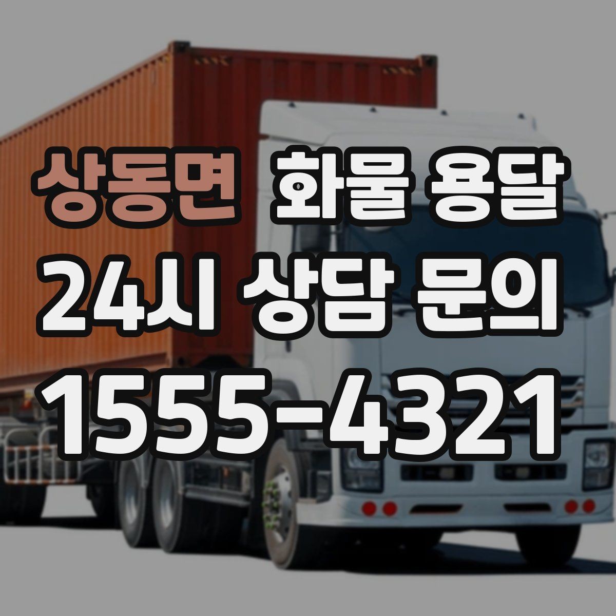 상동면 화물 용달 적재 높이 제한이 필요한 이유