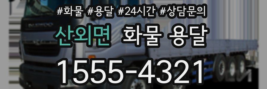 산외면 화물 용달