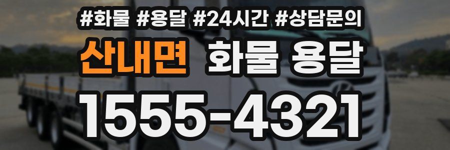 산내면 화물 용달