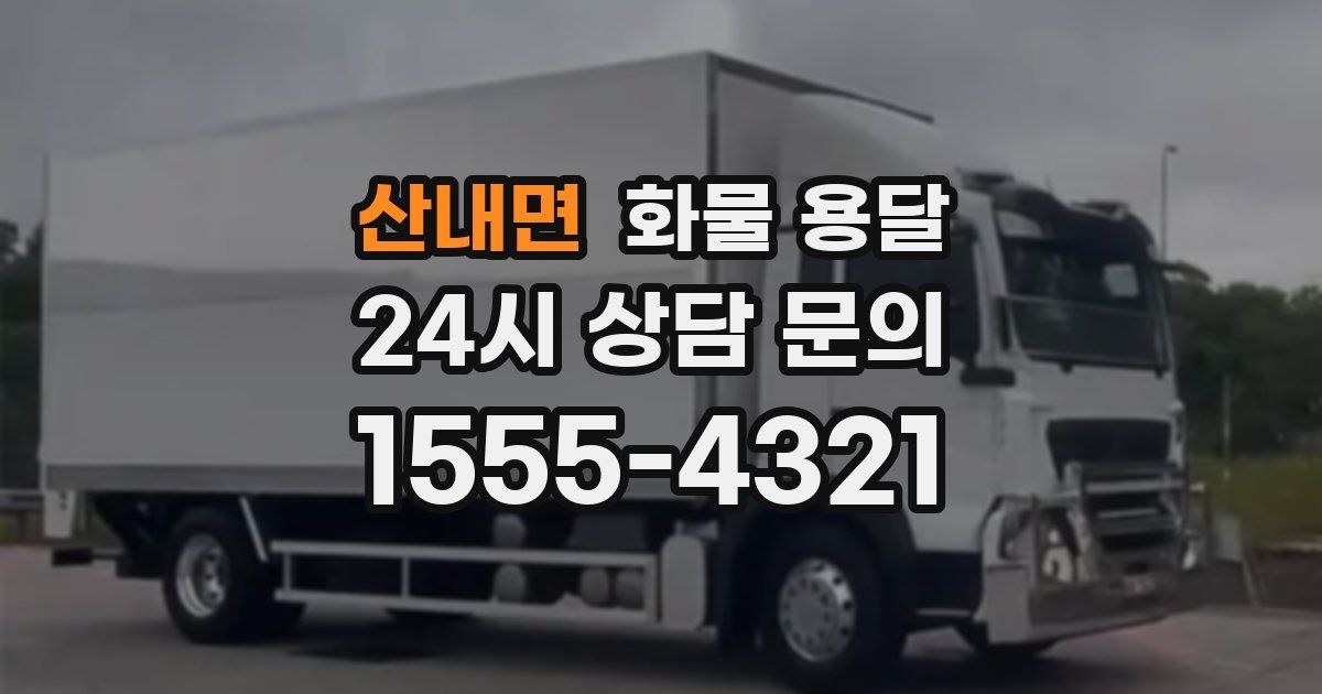 산내면 화물 용달