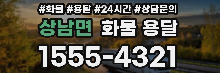 상남면 화물 용달