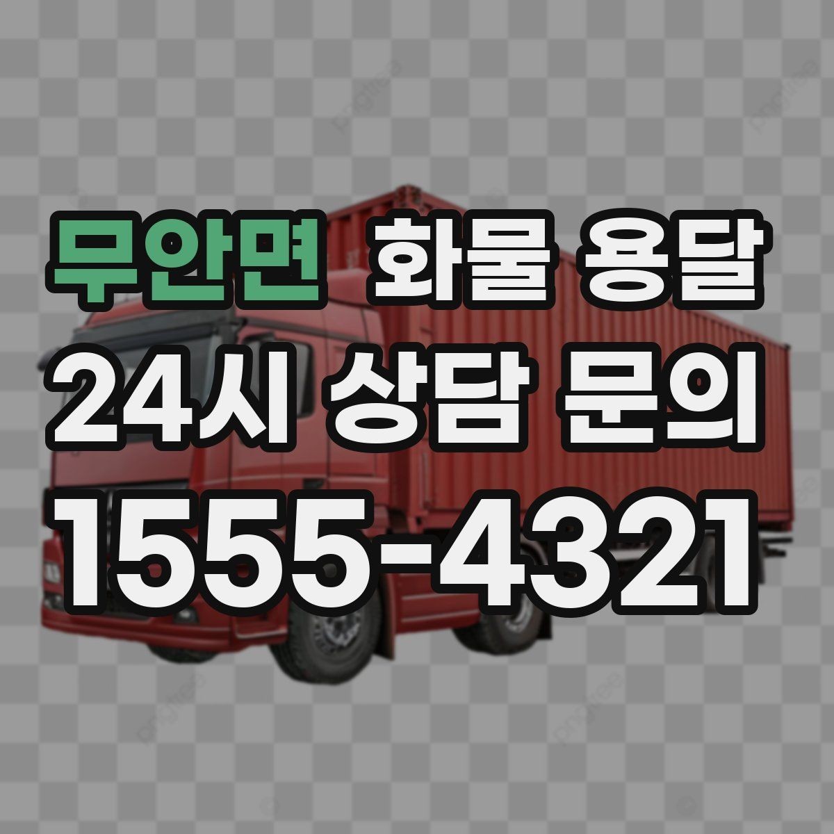무안면 화물 용달 시간 약속이 중요한 이유와 배차 기준