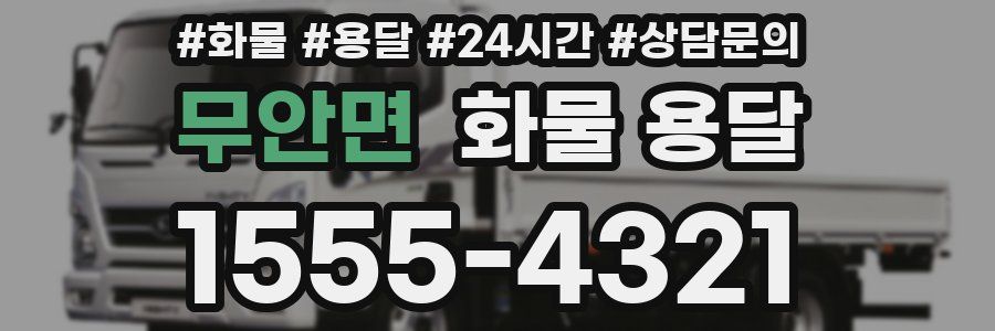 무안면 화물 용달