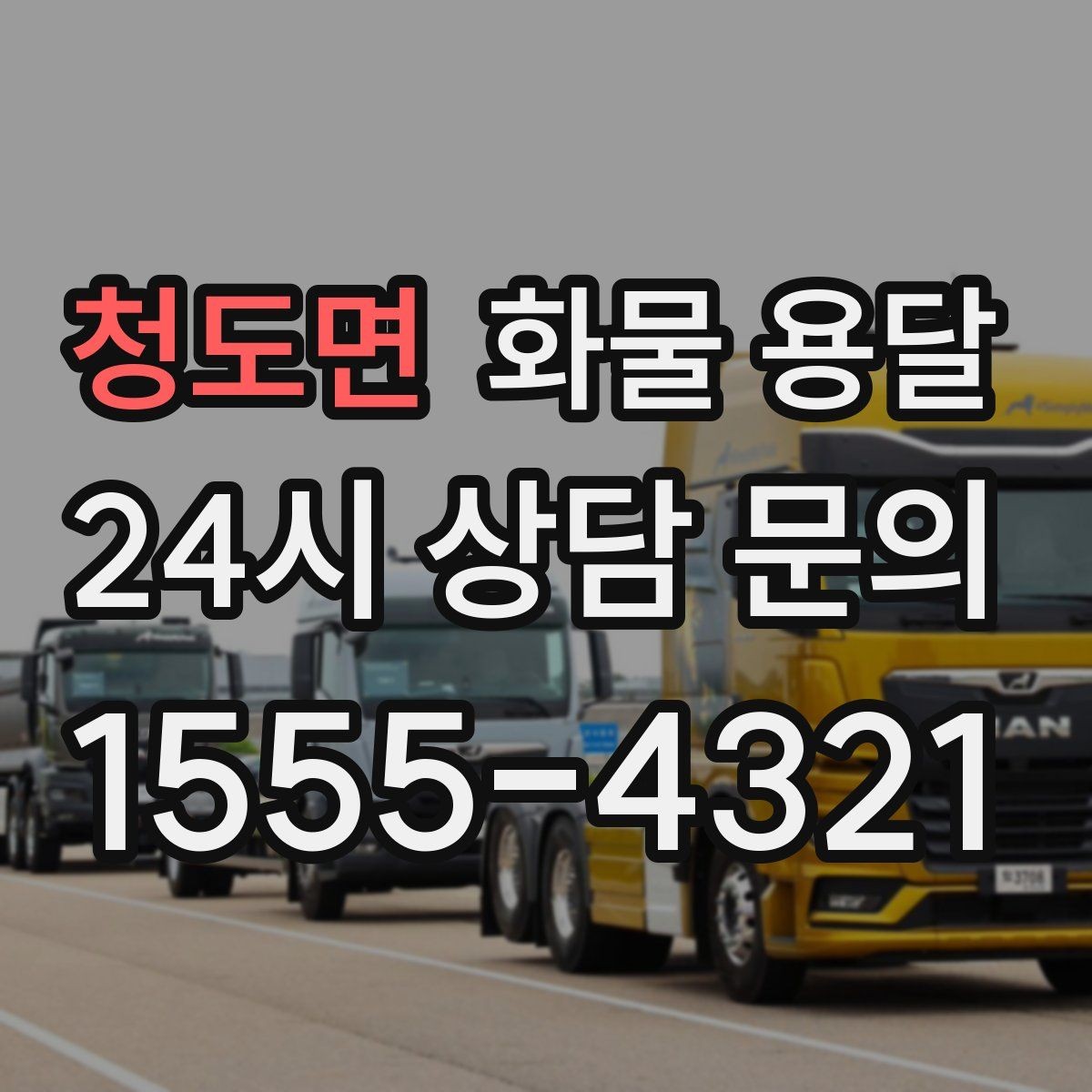 청도면 화물 용달 긴급 건은 시간 싸움이라 동선이 핵심입니다