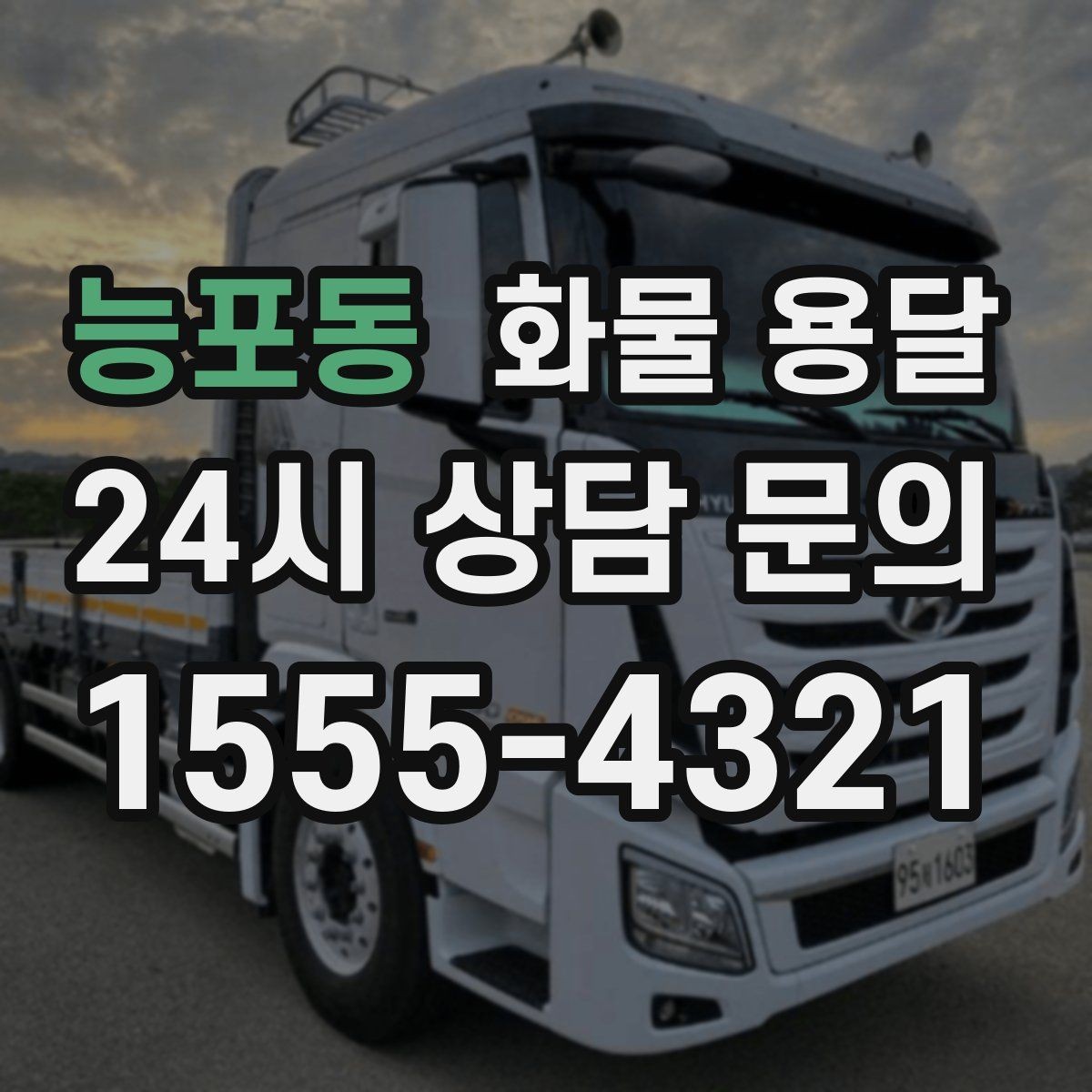 능포동 화물 용달 골목 상차 하차 시 차량 선택 팁