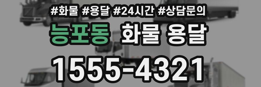 능포동 화물 용달