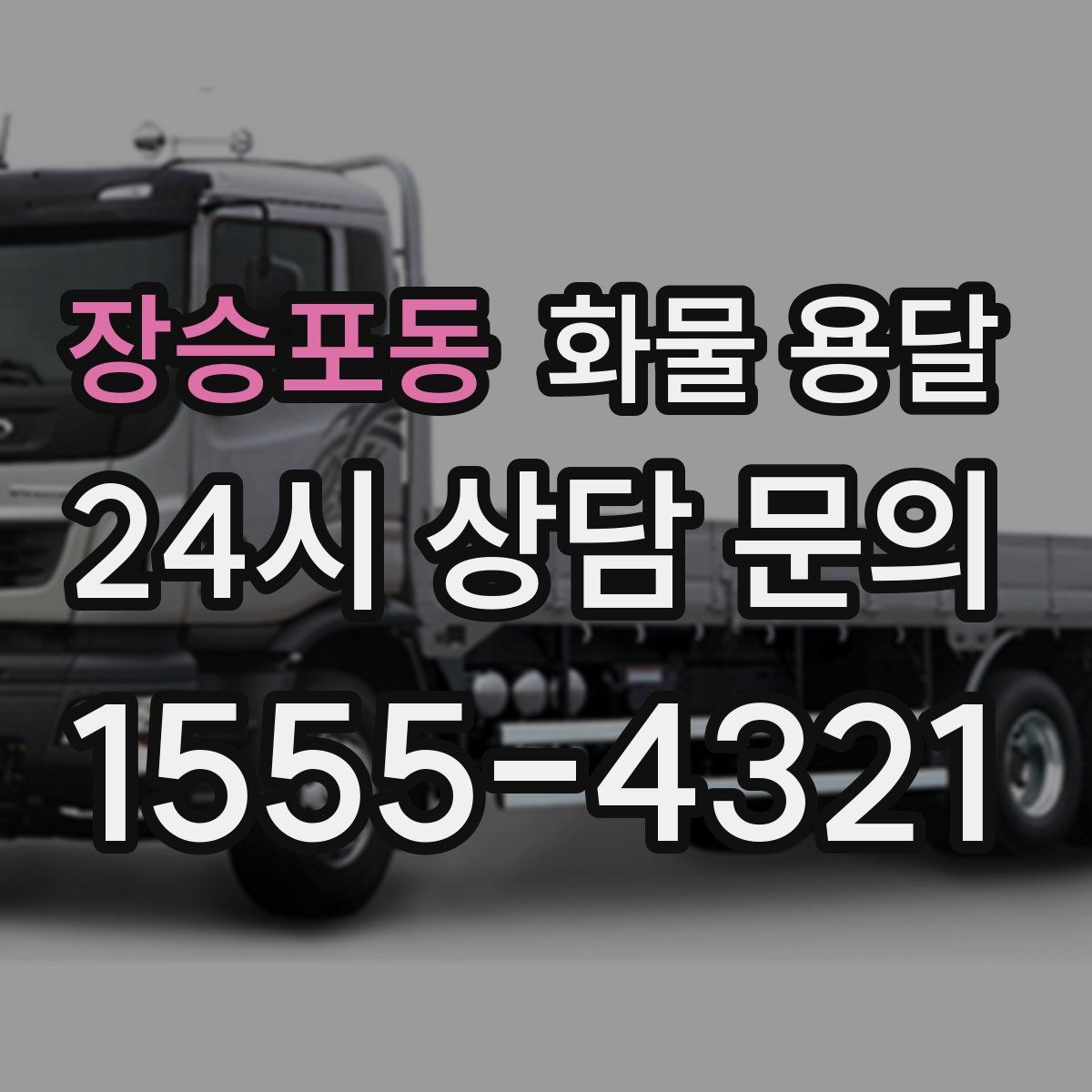 장승포동 화물 용달