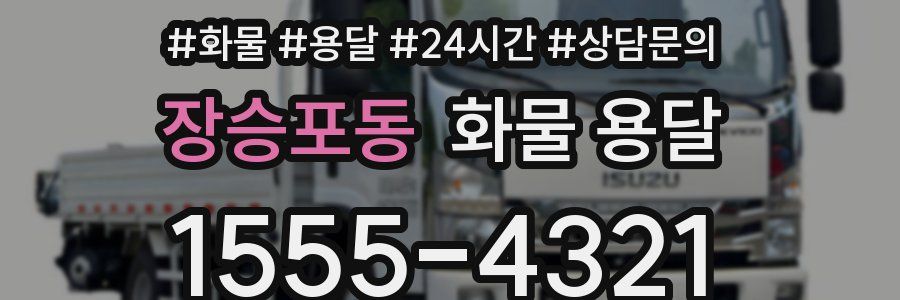 장승포동 화물 용달