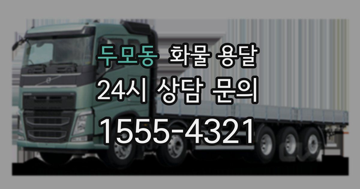 두모동 화물 용달