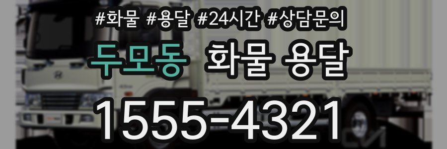 두모동 화물 용달