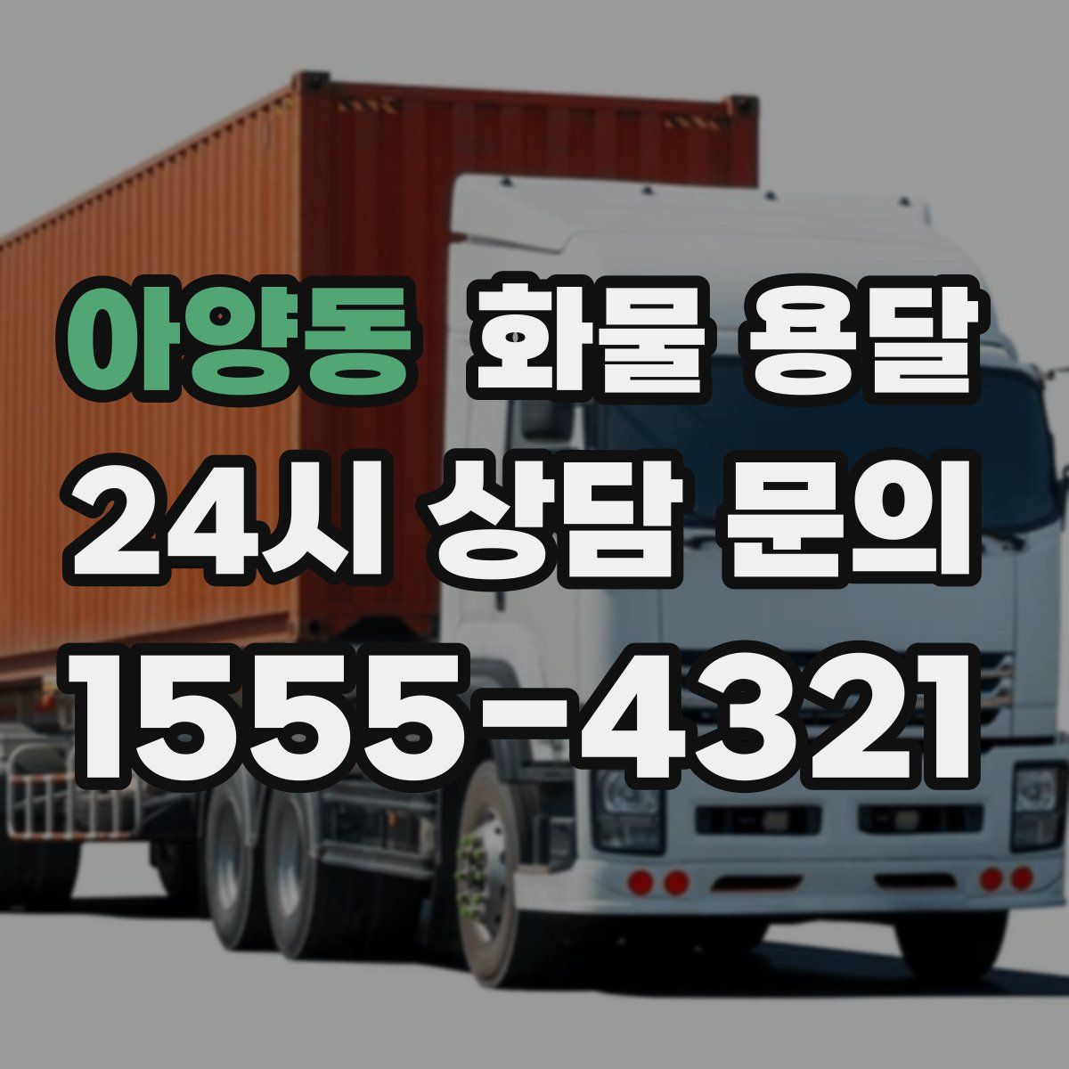 아양동 화물 용달