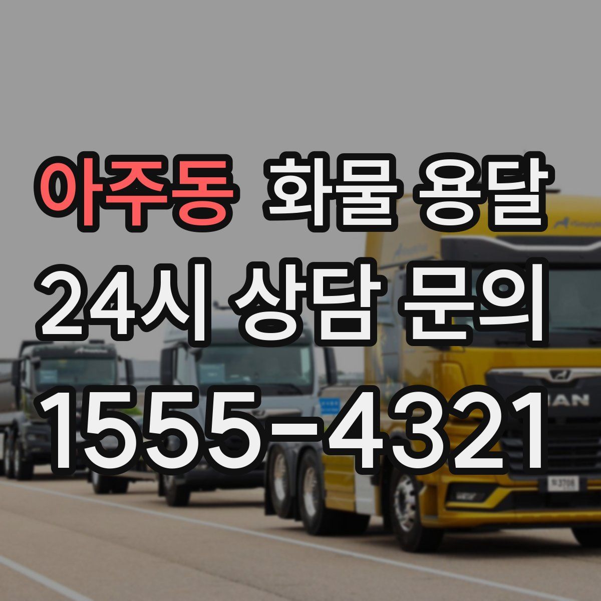 아주동 화물 용달