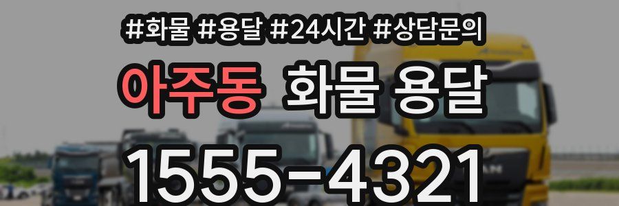 아주동 화물 용달