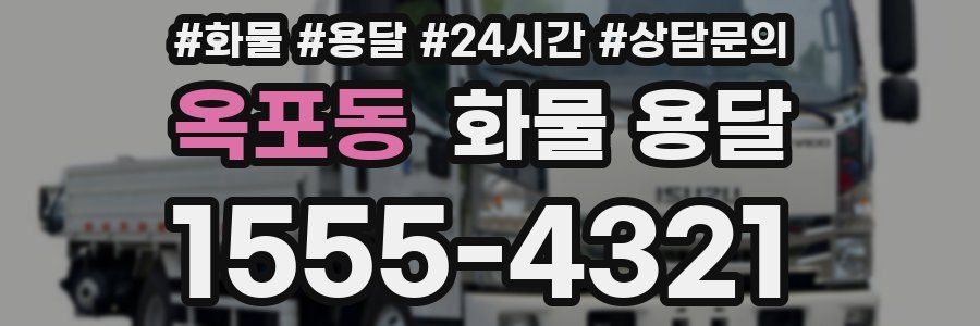 옥포동 화물 용달