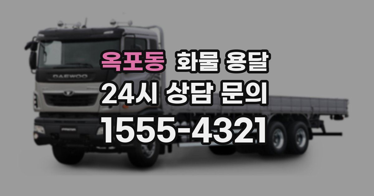 옥포동 화물 용달