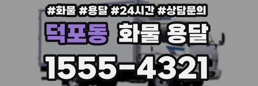 덕포동 화물 용달