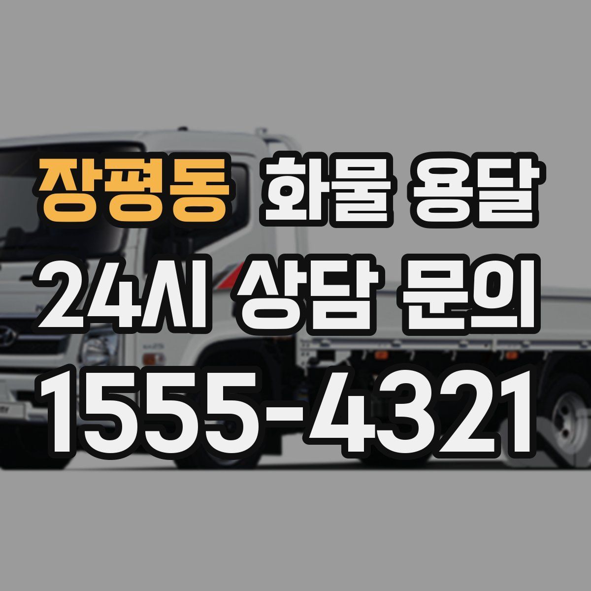 장평동 화물 용달