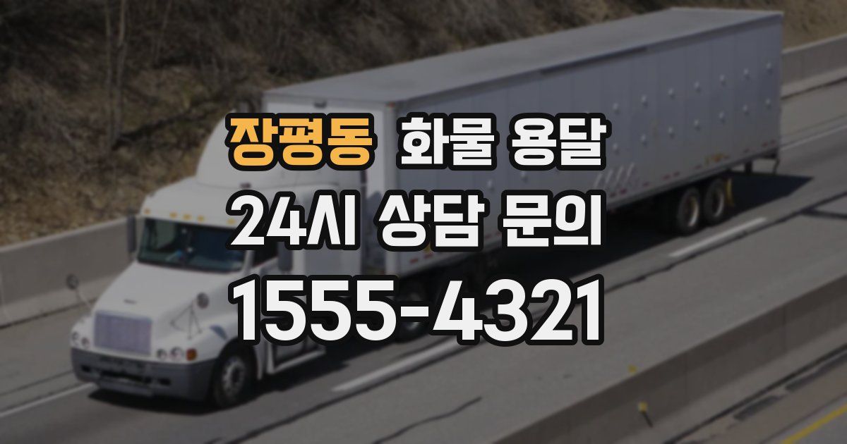 장평동 화물 용달