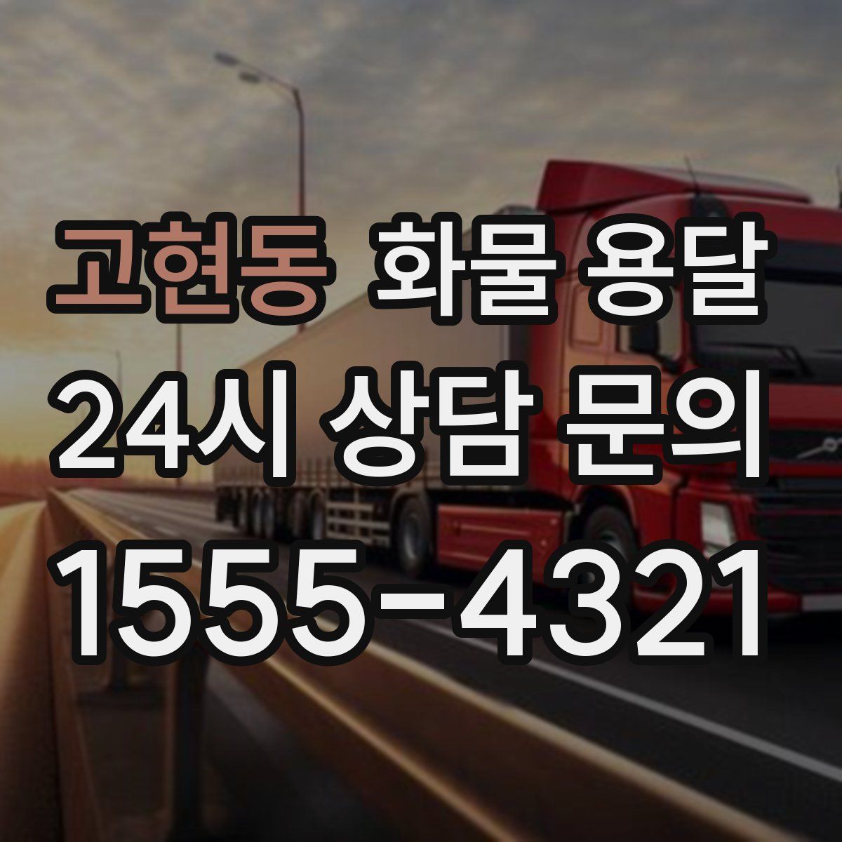 고현동 화물 용달