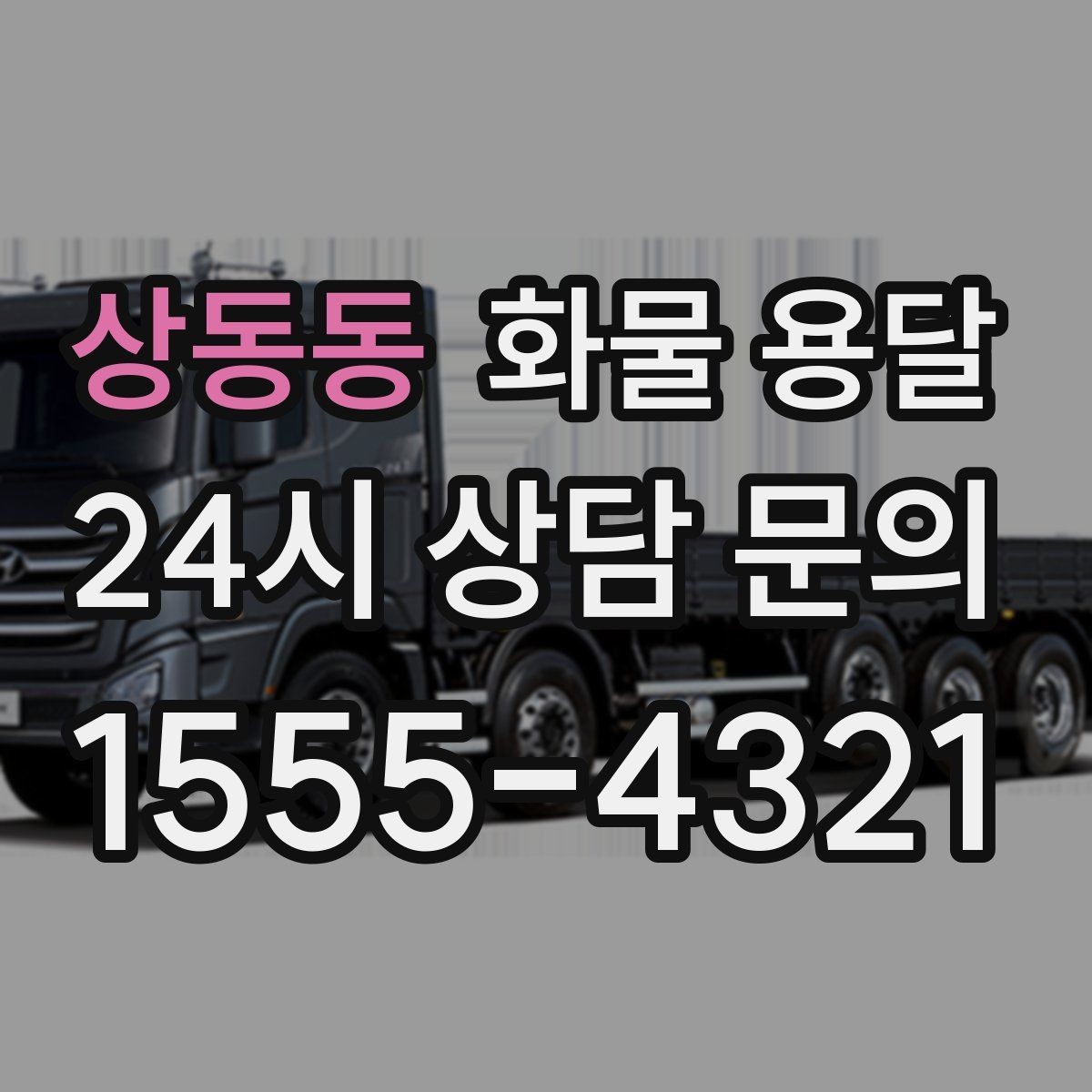 상동동 화물 용달 장거리 운송 시 비용이 달라지는 요소