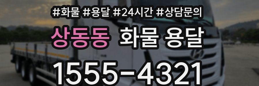 상동동 화물 용달