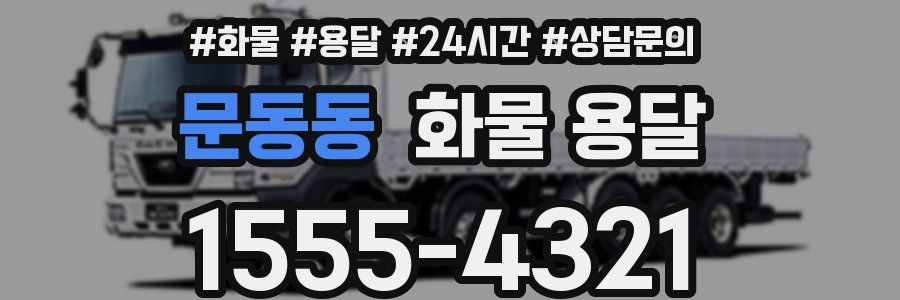 문동동 화물 용달