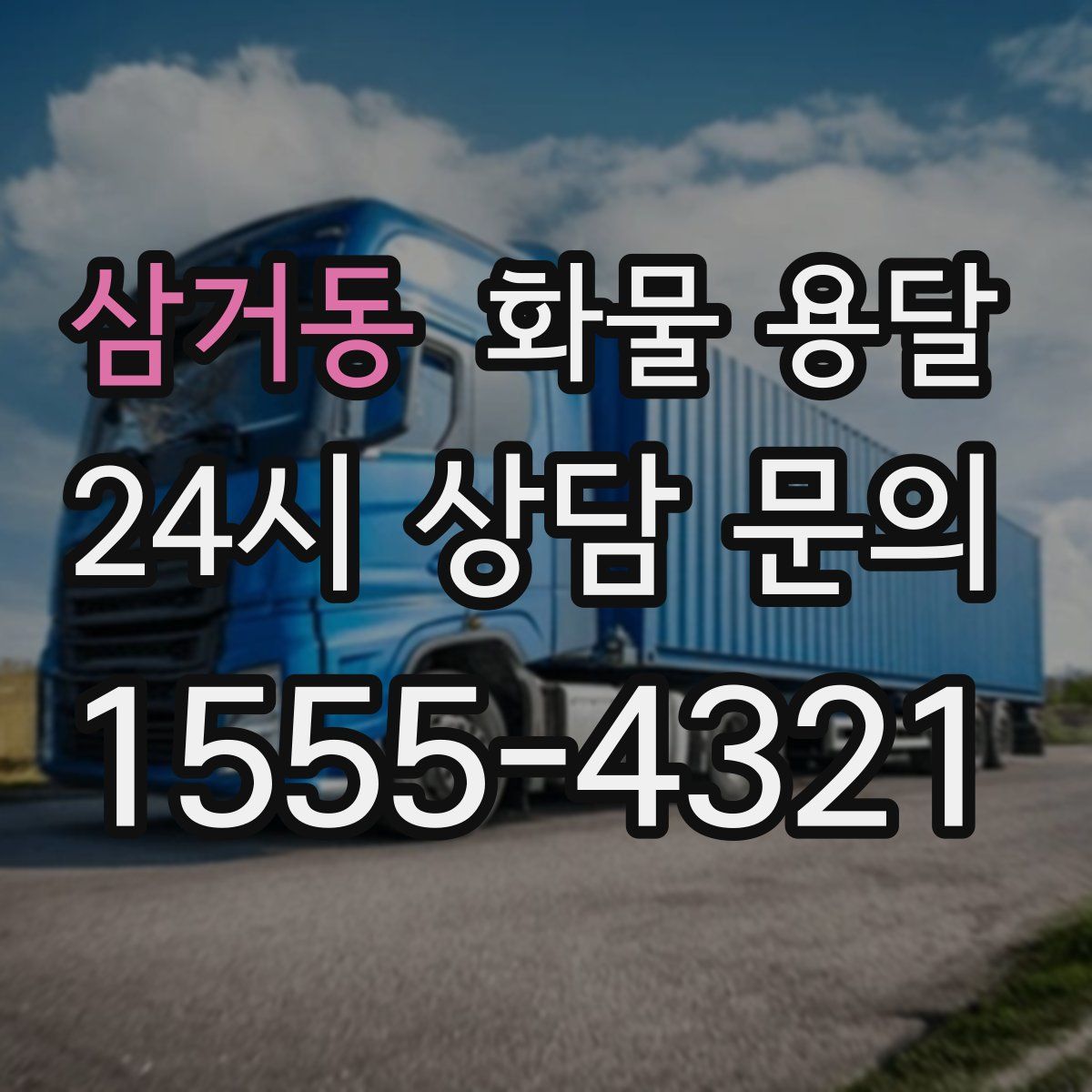 삼거동 화물 용달