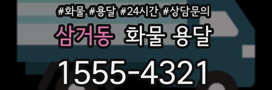 삼거동 화물 용달