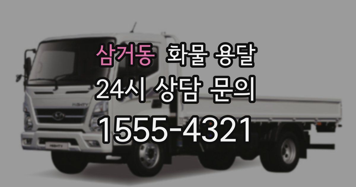 삼거동 화물 용달