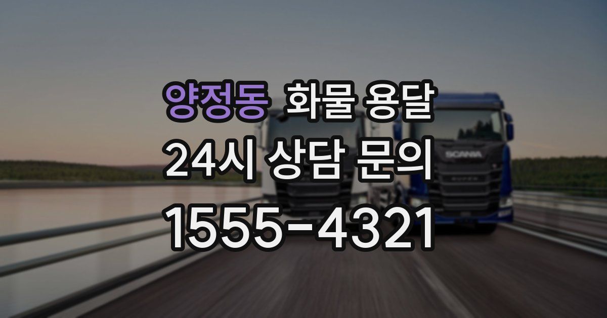 양정동 화물 용달