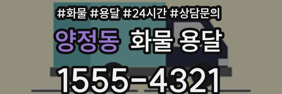 양정동 화물 용달