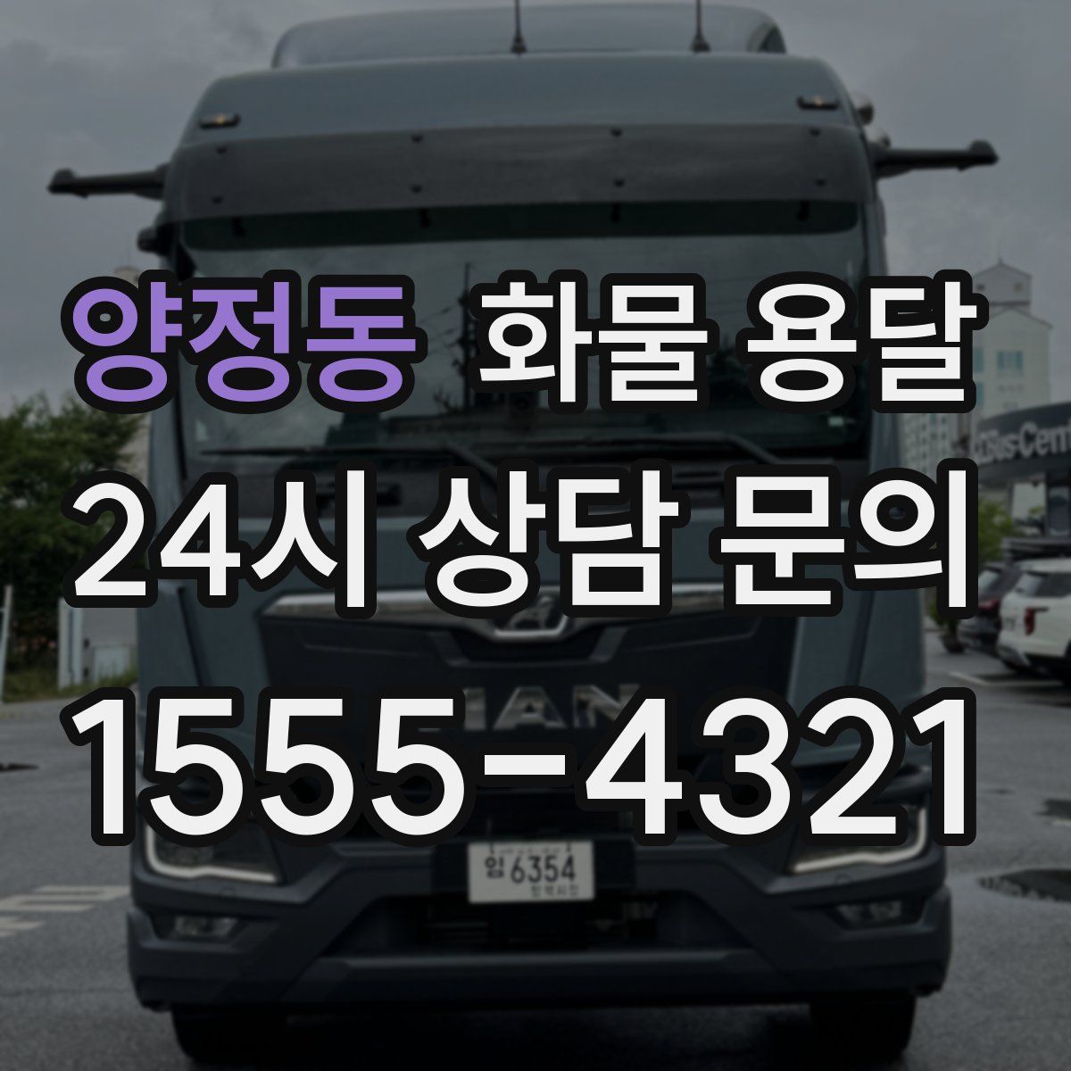 양정동 화물 용달