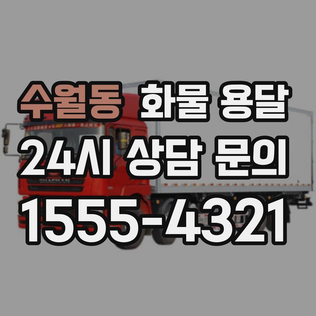 수월동 화물 용달 하역 인력이 없을 때 발생하는 상황