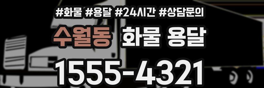 수월동 화물 용달