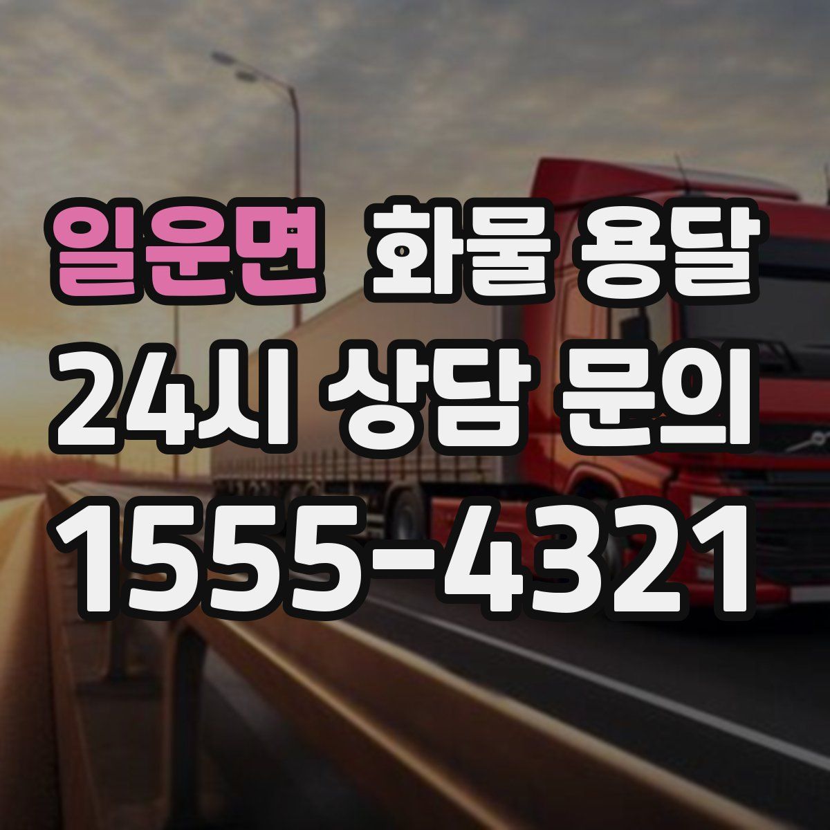 일운면 화물 용달