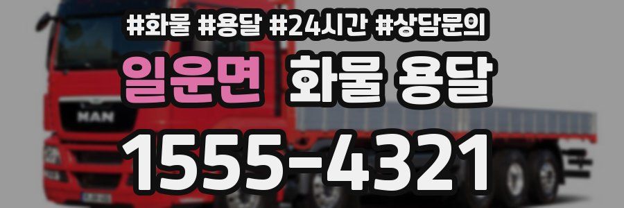 일운면 화물 용달