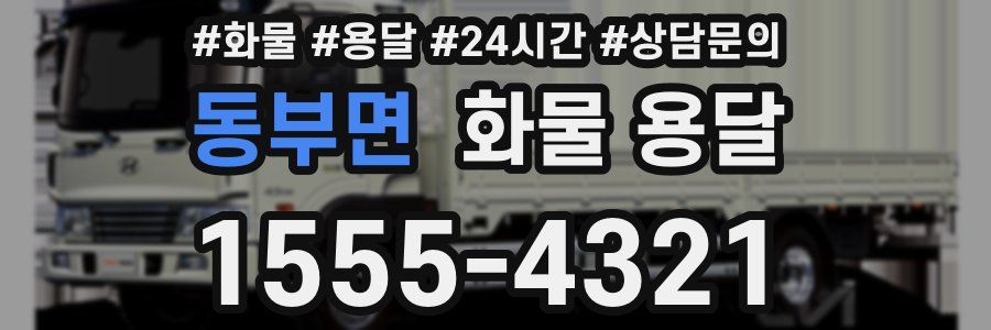 동부면 화물 용달