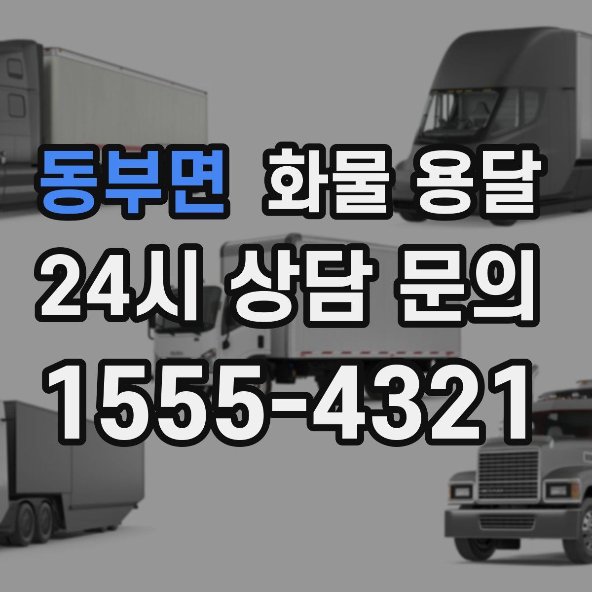 동부면 화물 용달