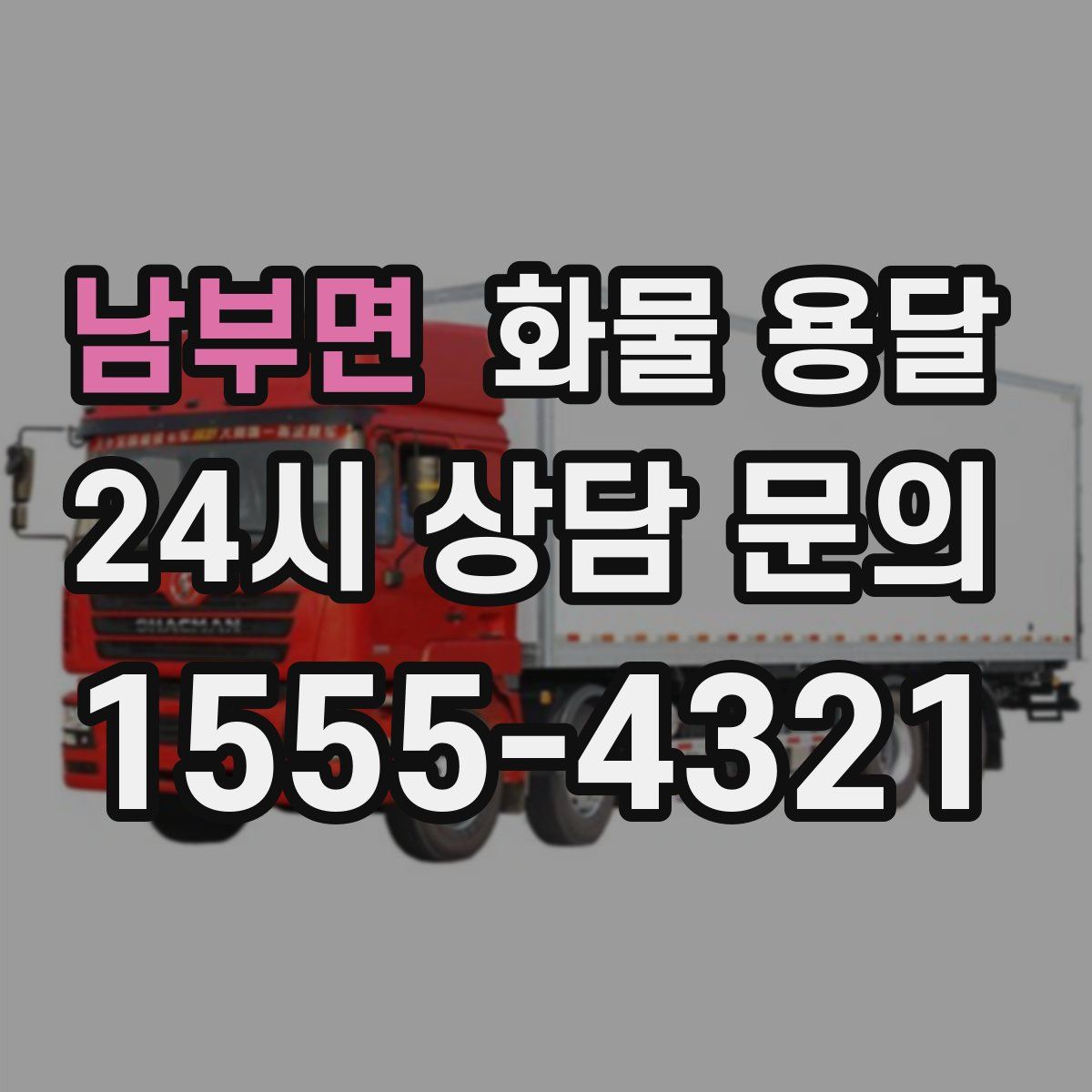 남부면 화물 용달