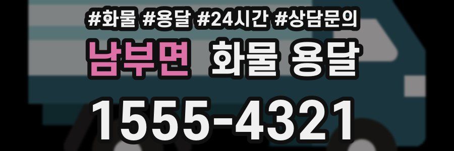 남부면 화물 용달