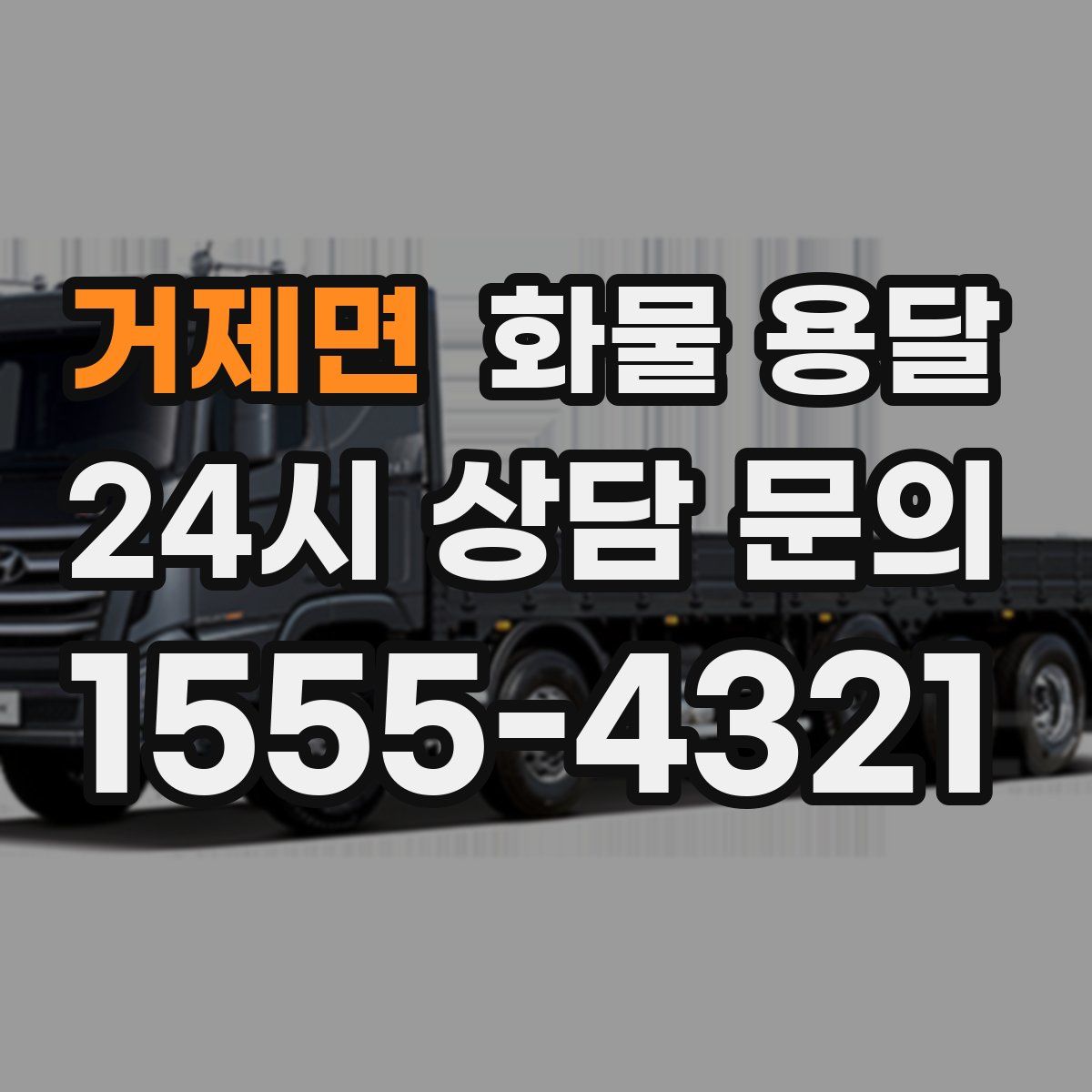 거제면 화물 용달