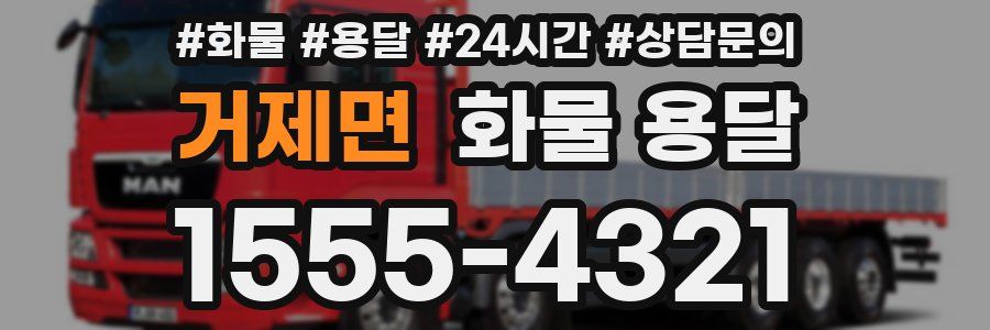 거제면 화물 용달