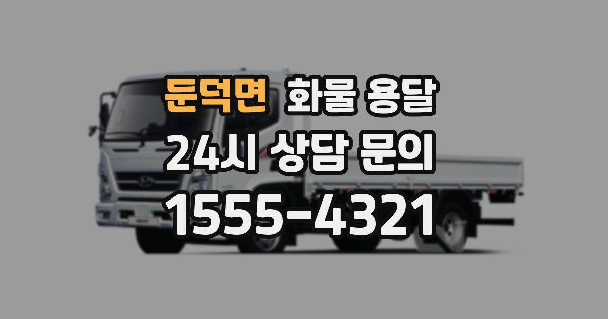 둔덕면 화물 용달