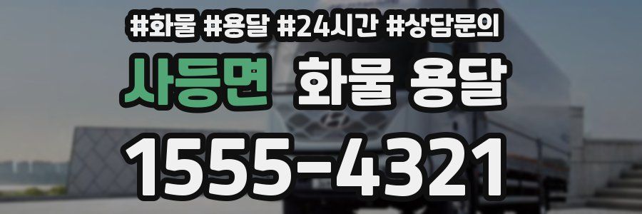 사등면 화물 용달