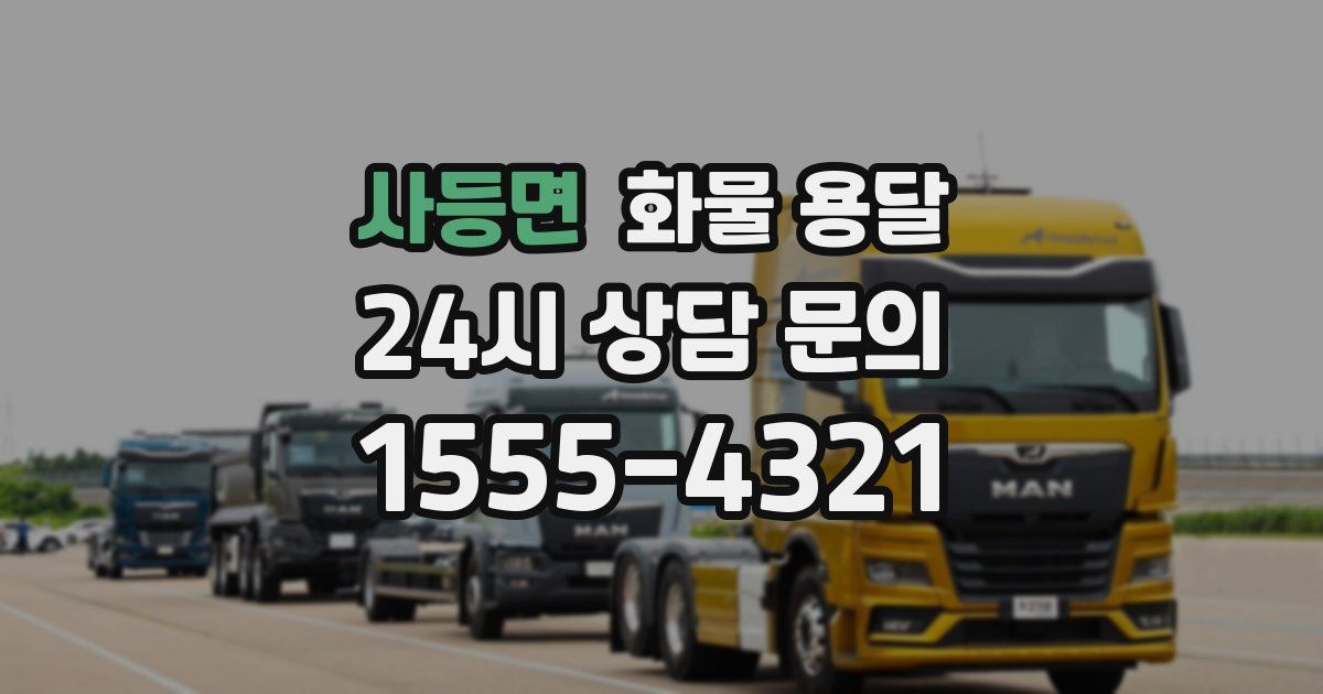 사등면 화물 용달