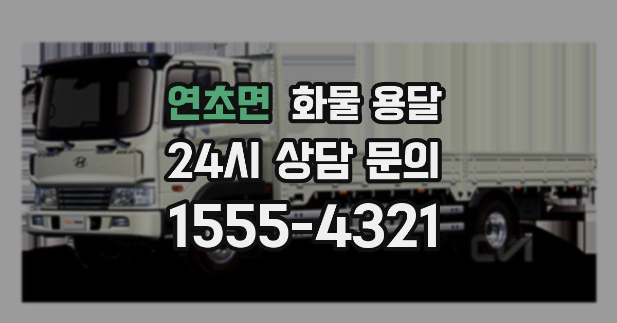 연초면 화물 용달