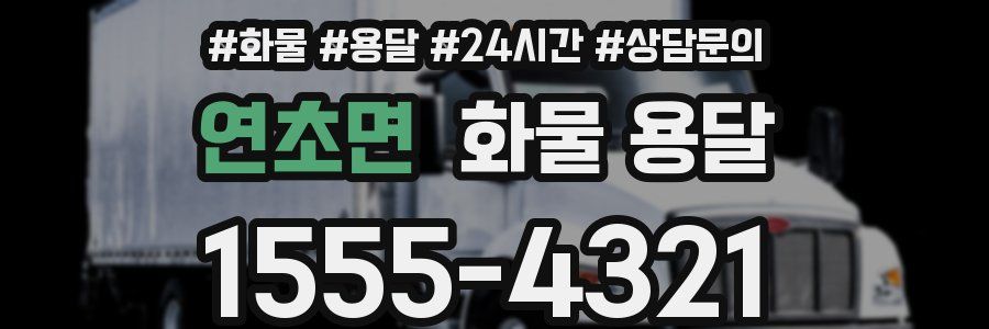 연초면 화물 용달